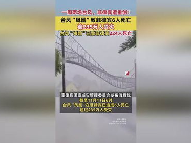 一周两场台风 菲律宾遭重创