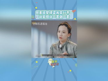 “何美延疑虑重重：梁淞是否真的爱她？”