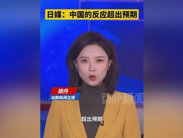 日媒：中国的反应超出预期