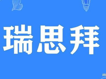 瑞思拜：揭秘科技巨头背后的创新力量