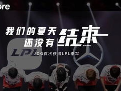 RW力克JDG，荣耀之战再掀电竞热潮