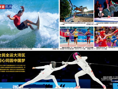 全民全运大湾区 同心同圆中国梦