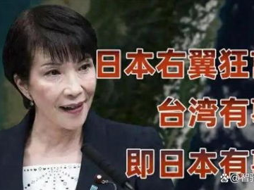 高志凯：高市早苗是日本的罪犯